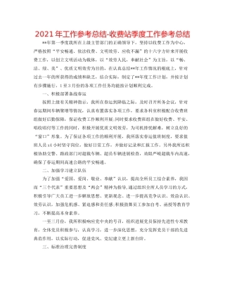 2021年工作参考总结收费站季度工作参考总结