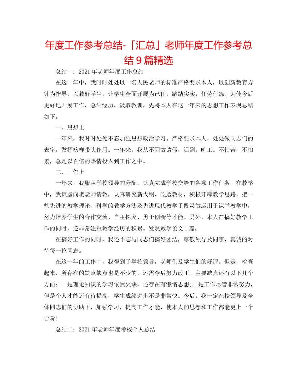 2021年度工作参考总结「汇总」教师年度工作参考总结9篇精选_第1页