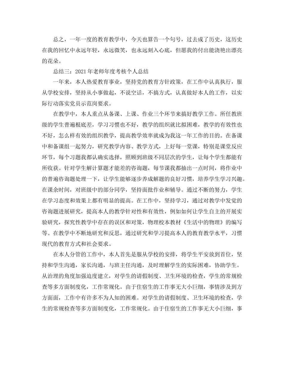 2021年度工作参考总结「汇总」教师年度工作参考总结9篇精选_第3页
