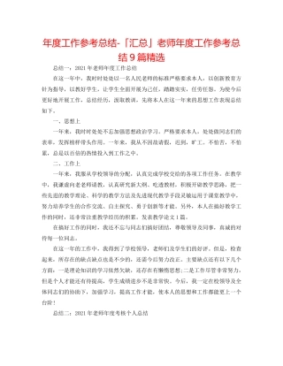 2021年度工作参考总结「汇总」教师年度工作参考总结9篇精选