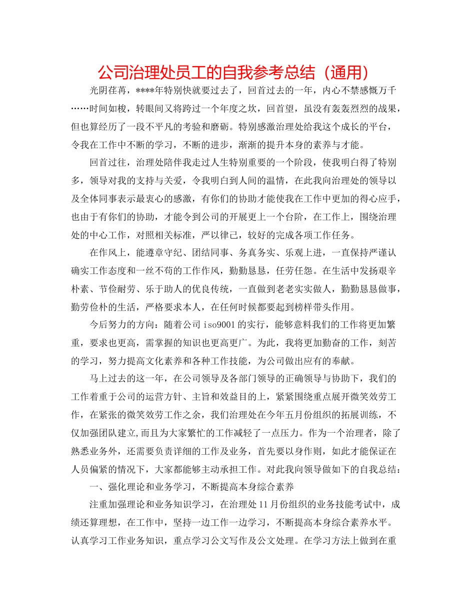 公司管理处员工的自我参考总结（通用）_第1页