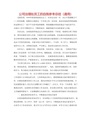 公司管理处员工的自我参考总结（通用）