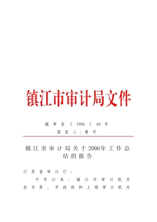 镇江市审计局关于2006年工作总结的报告