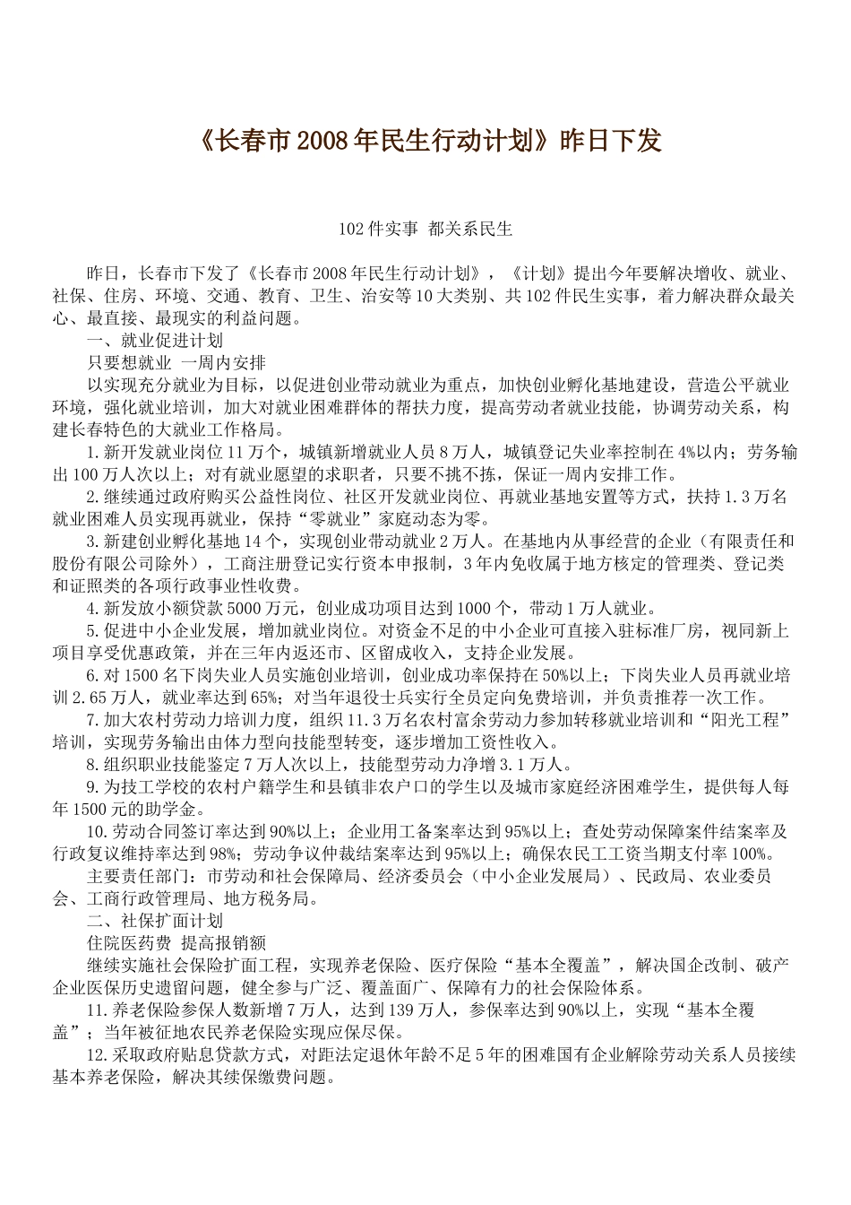 长春市08年民生行动计划-长春经济技术开发区_第1页