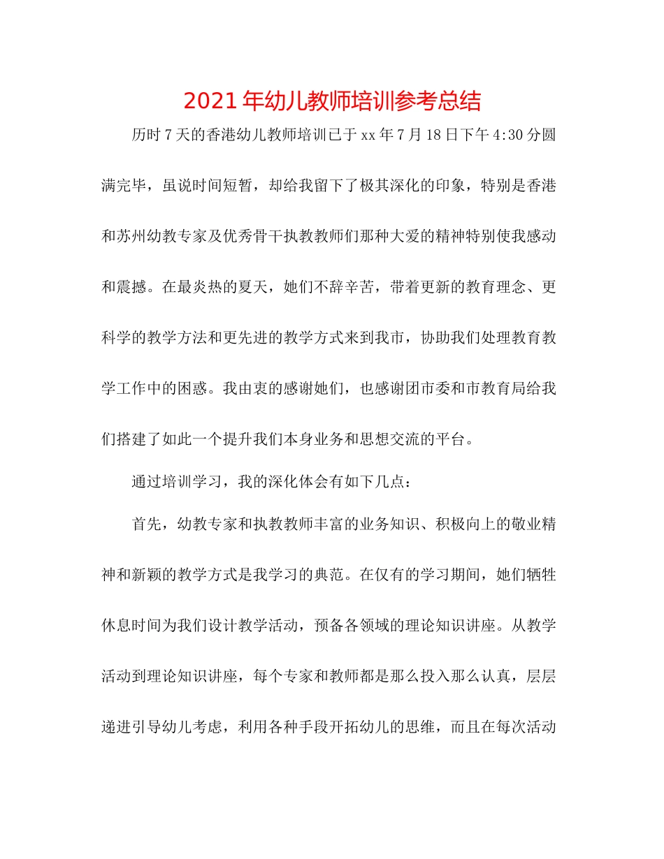 2021年幼儿教师培训参考总结_第1页