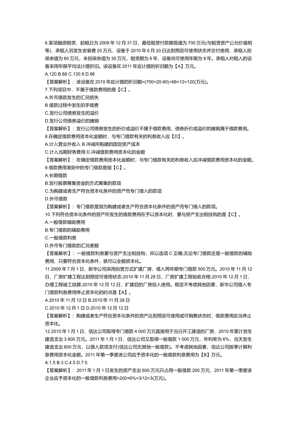 长期借款与借款费用试题_第2页