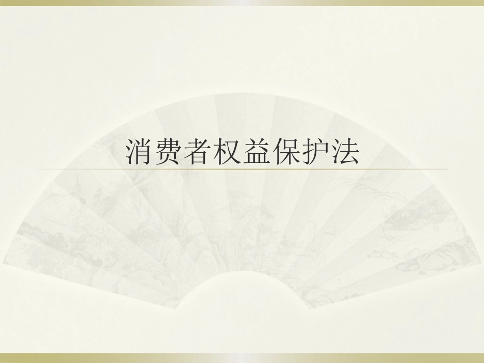 消费者权益保护法_第1页