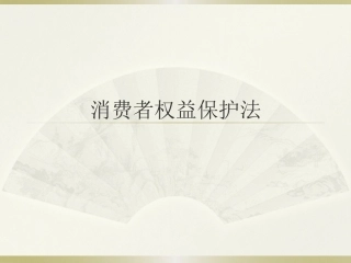 消费者权益保护法