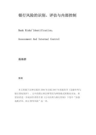 银行风险的识别、评估与内部控制