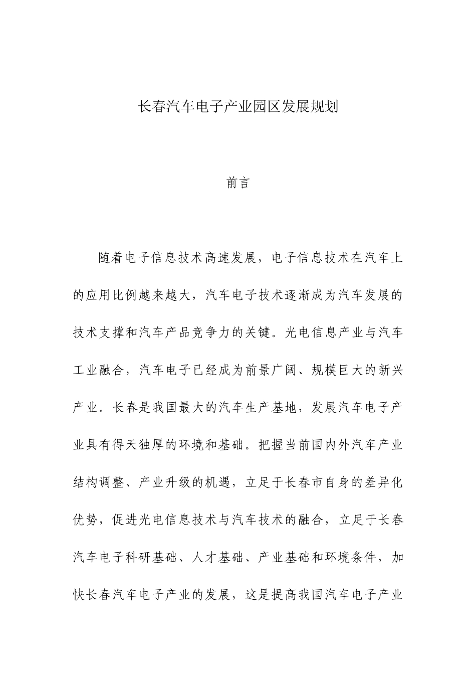 长春汽车电子产业园区发展规划_第1页
