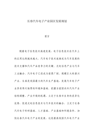 长春汽车电子产业园区发展规划