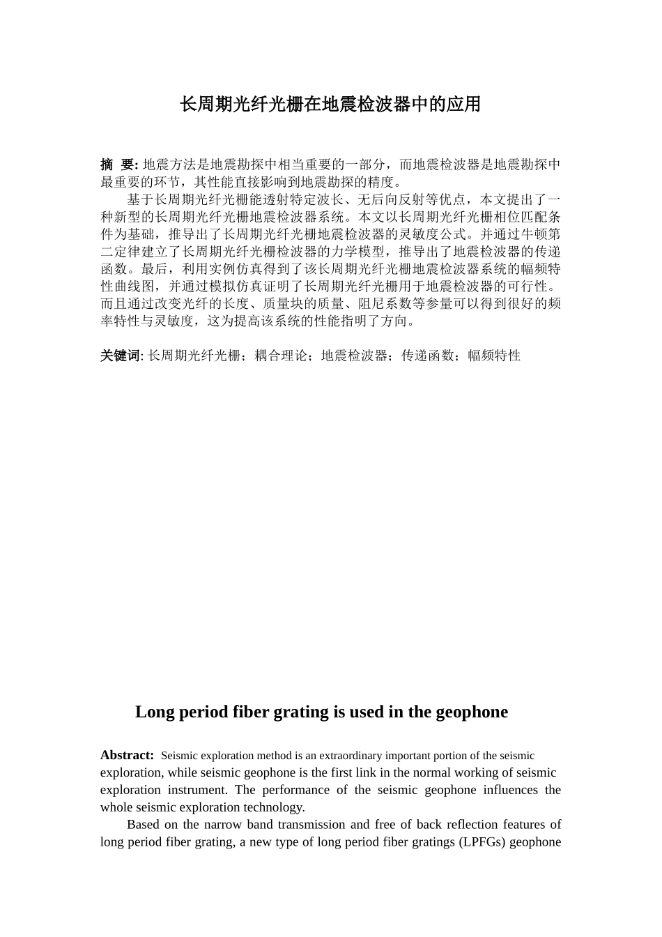 长周期光纤光栅在地震检波器中的应用_第1页