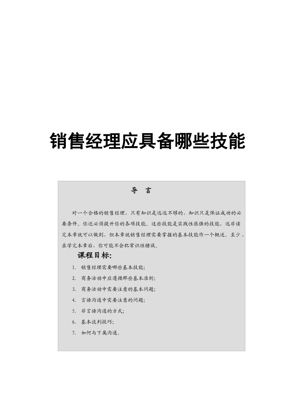 销售经理应具备哪些技能（39页）_第1页