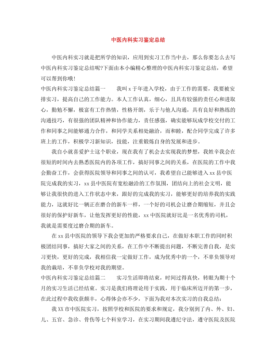 中医内科实习鉴定总结_第1页