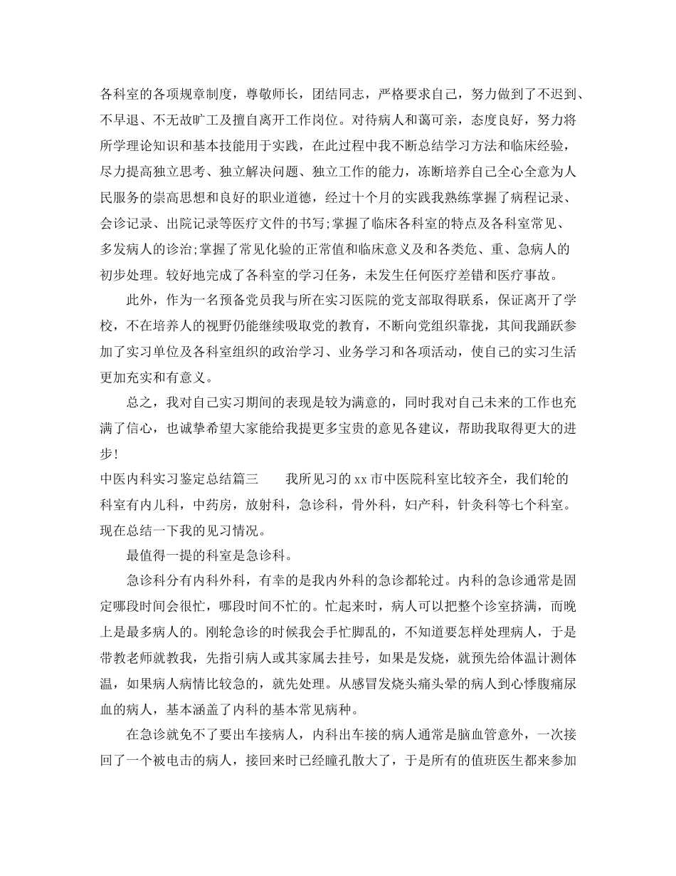 中医内科实习鉴定总结_第2页