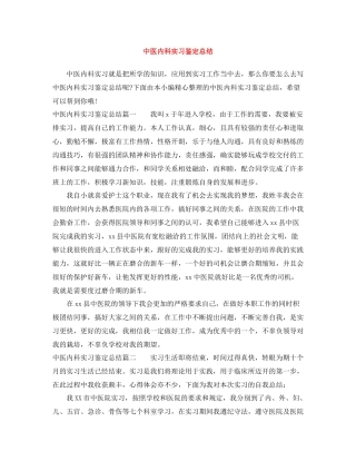 中医内科实习鉴定总结