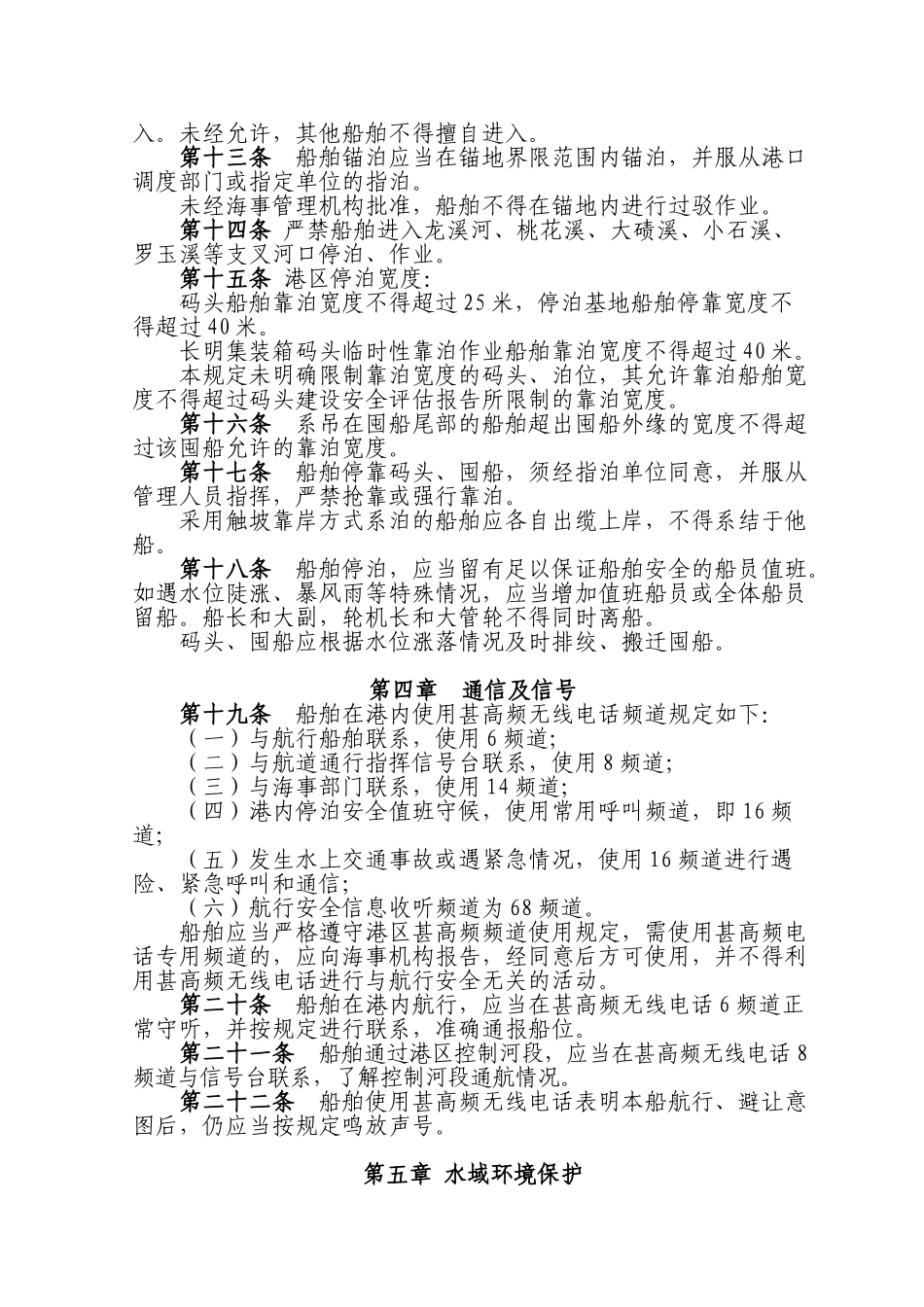 长寿港区通航安全与船舶防污染管理规定_第3页