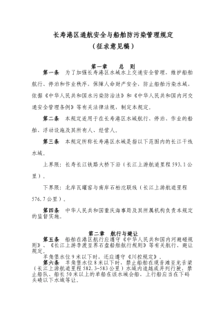 长寿港区通航安全与船舶防污染管理规定