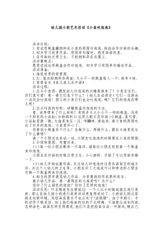 幼儿园小班艺术活动