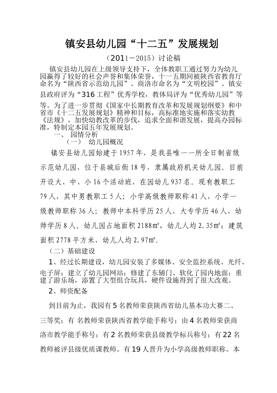 镇安县幼儿园.十二五规划_第1页