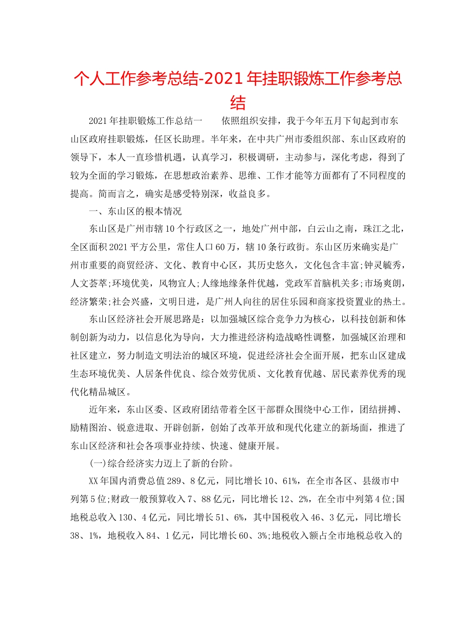 个人工作参考总结年挂职锻炼工作参考总结_第1页