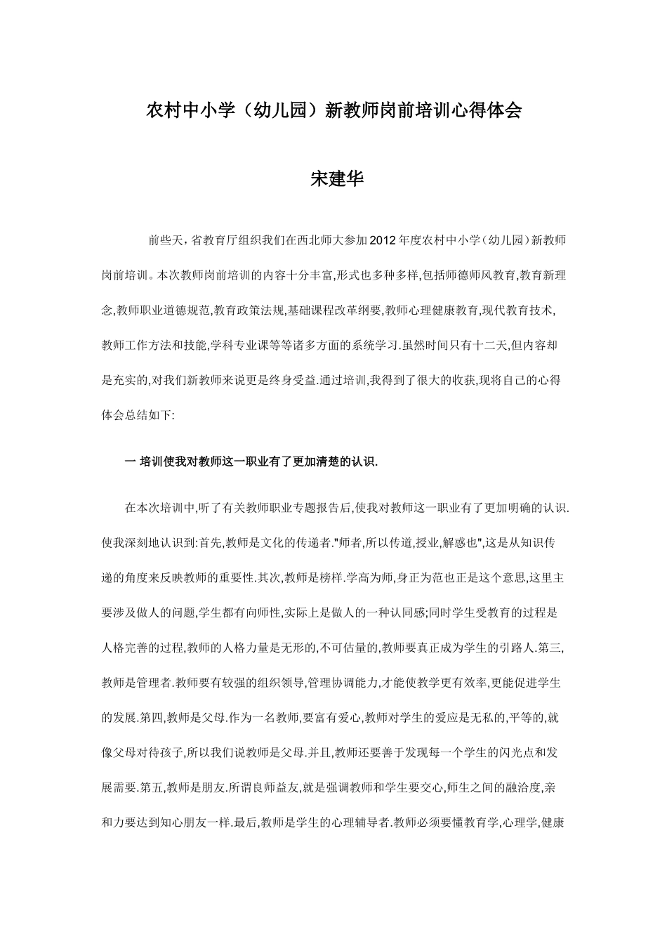 农村中小学（幼儿园）新教师岗前培训心得体会_第1页