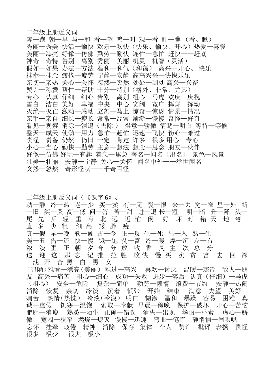二年级上近义词、反义词_第1页