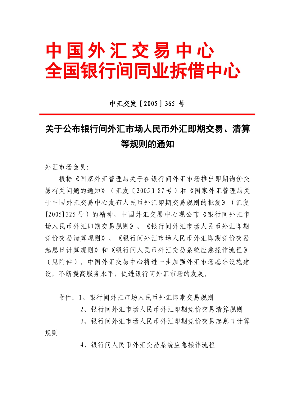 银行间外汇市场人民币外汇即期交易规则_第1页