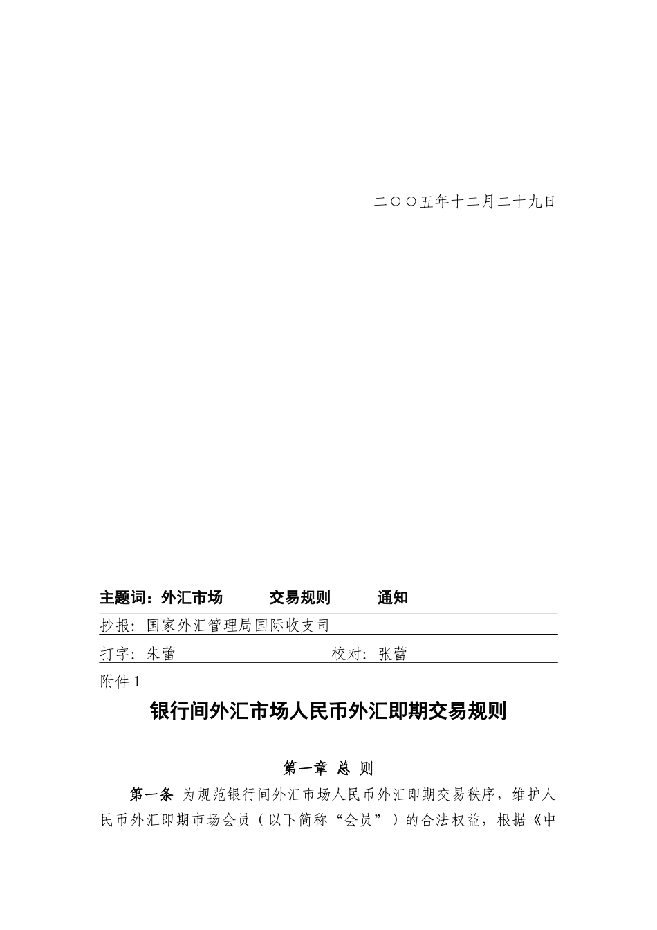 银行间外汇市场人民币外汇即期交易规则_第2页