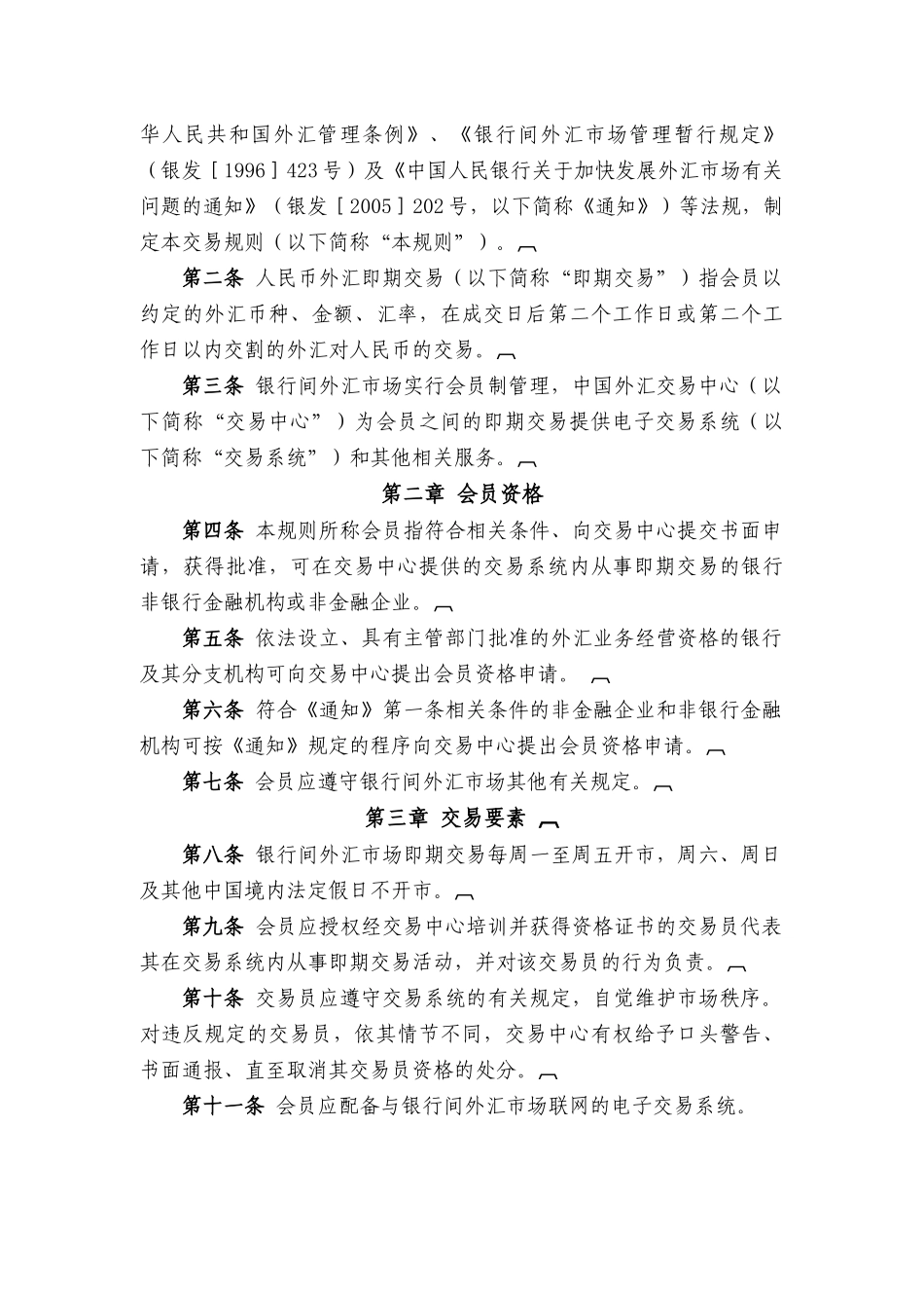 银行间外汇市场人民币外汇即期交易规则_第3页