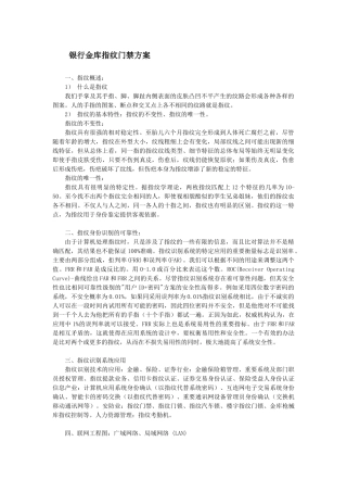 银行金库指纹门禁方案