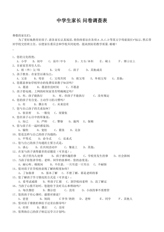 中学生家长问卷调查表-定稿__新