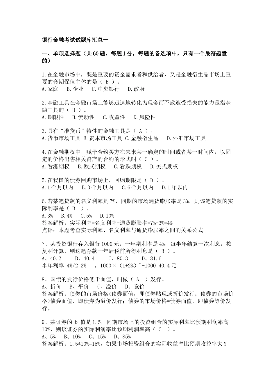银行金融考试试题库汇总一43061_第1页