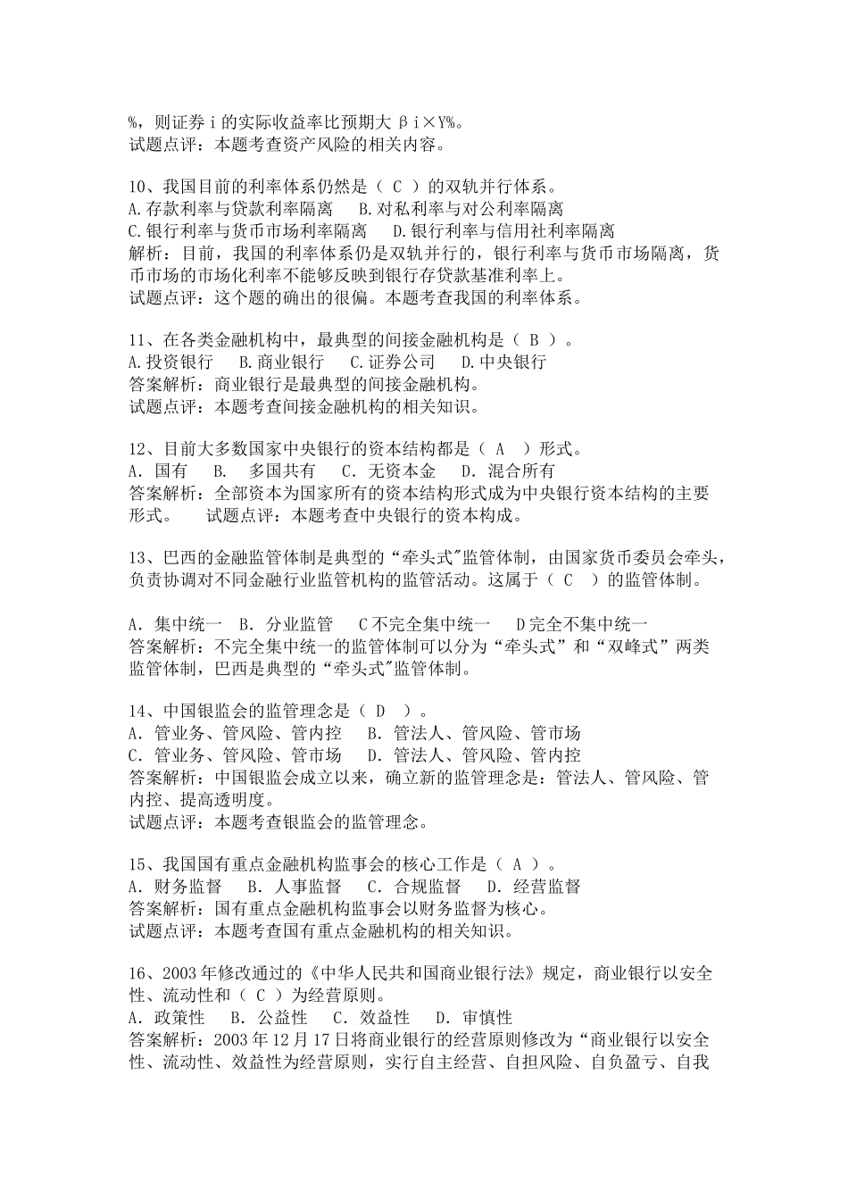 银行金融考试试题库汇总一43061_第2页