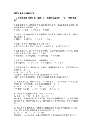银行金融考试试题库汇总一43061