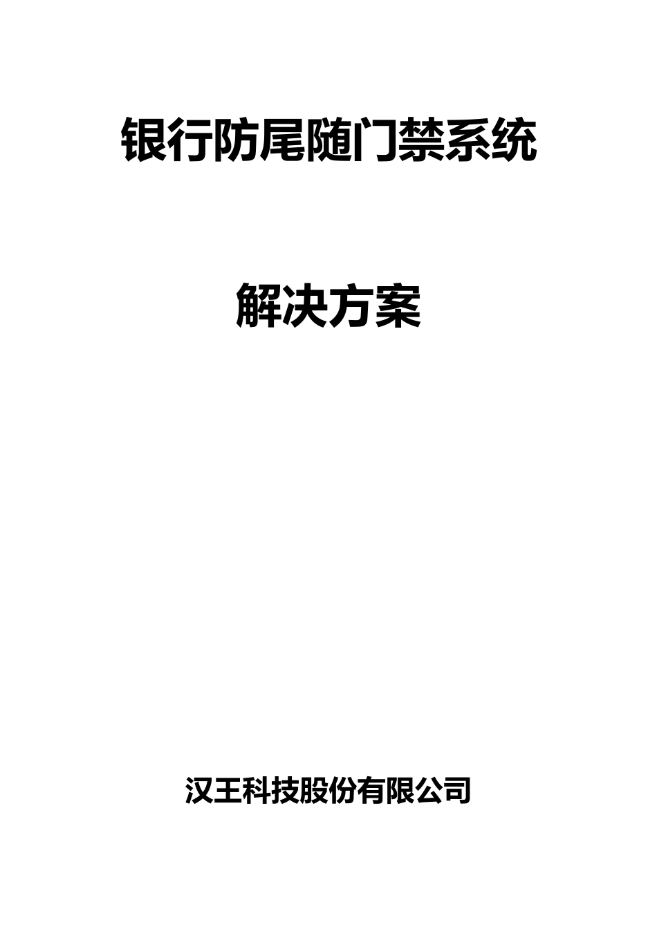 银行防尾随门禁系统解决方案_第1页