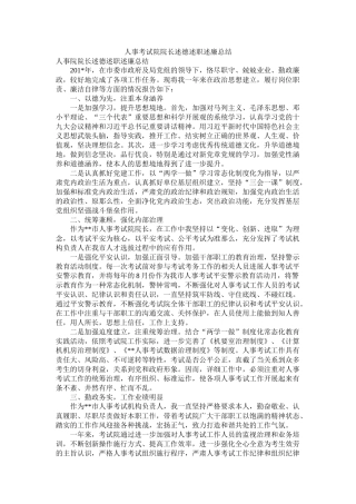 人事考试院院长述德述职述廉总结