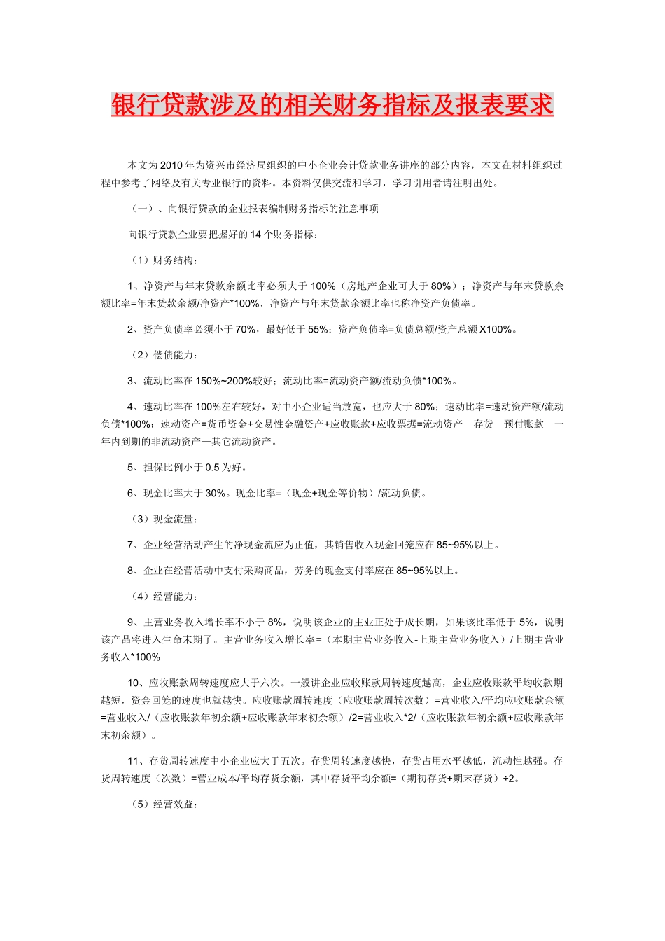 银行贷款对财务报表的要求_第1页