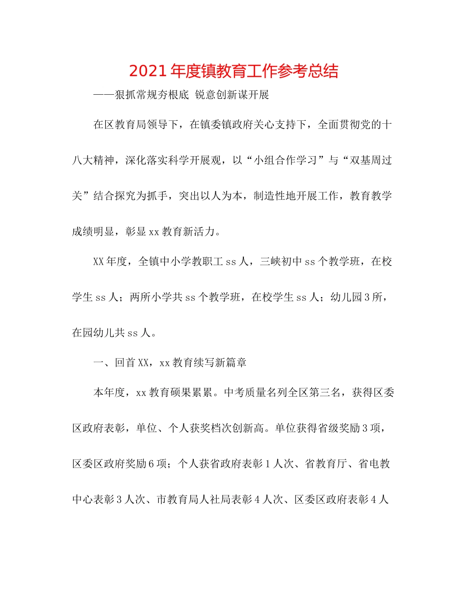 2021年度镇教育工作参考总结_第1页