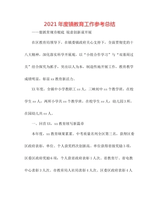 2021年度镇教育工作参考总结