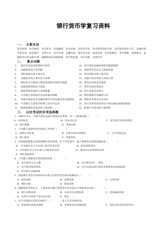 银行货币学复习资料