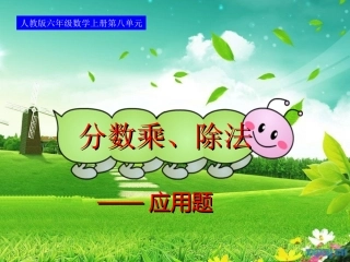 人教版六年级数学上册总复习分数乘、除法(二)优秀课件