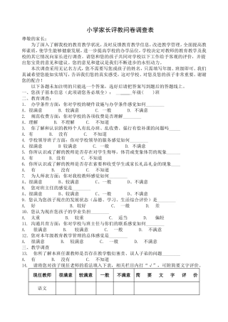 家长评教问卷调查表