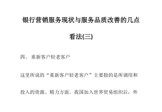 银行营销服务现状与服务品质改善的几点看法(三)