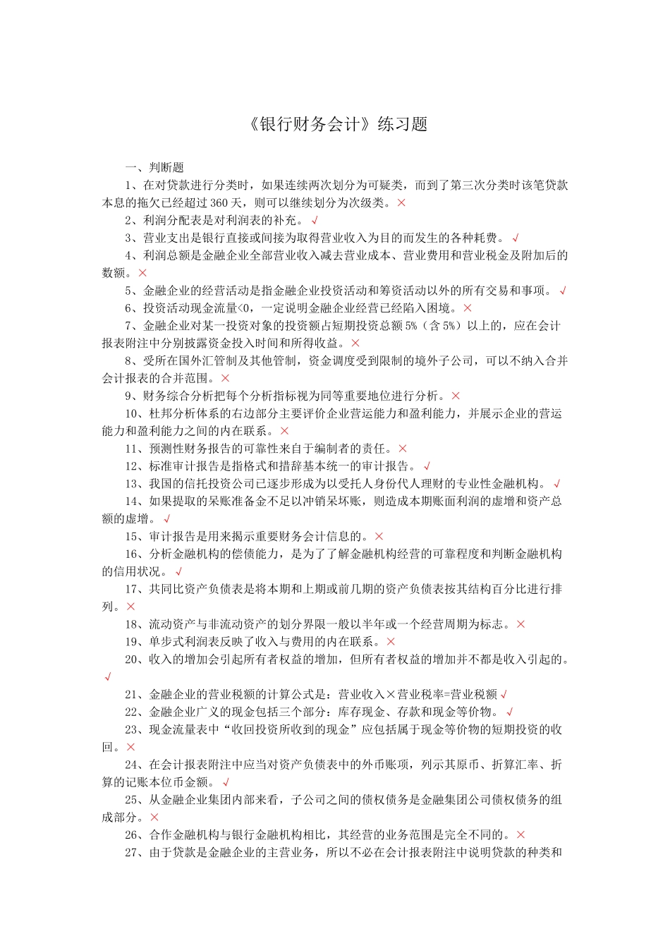 银行财务会计练习题_第1页