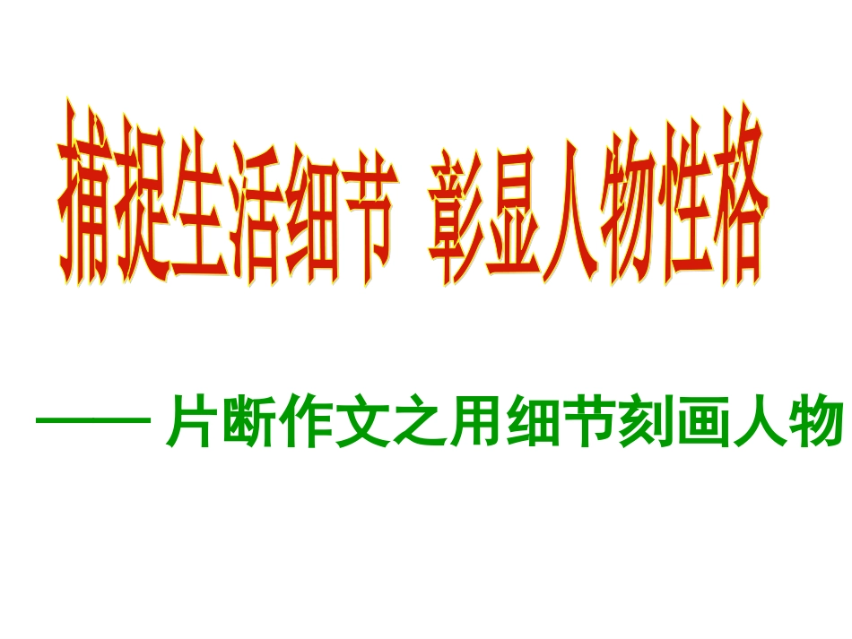 记叙文之细节描写(2014)_第1页