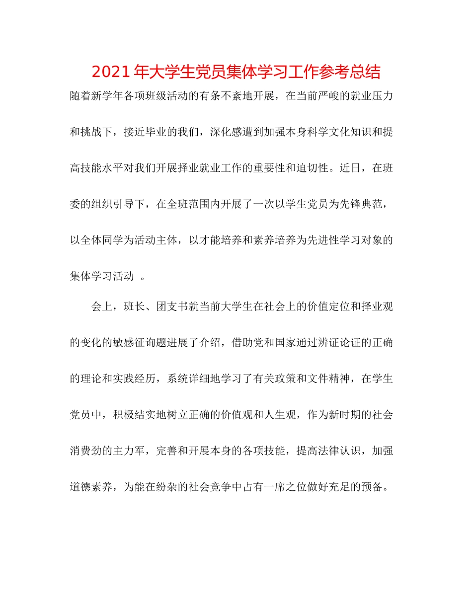 2021年大学生党员集体学习工作参考总结_第1页