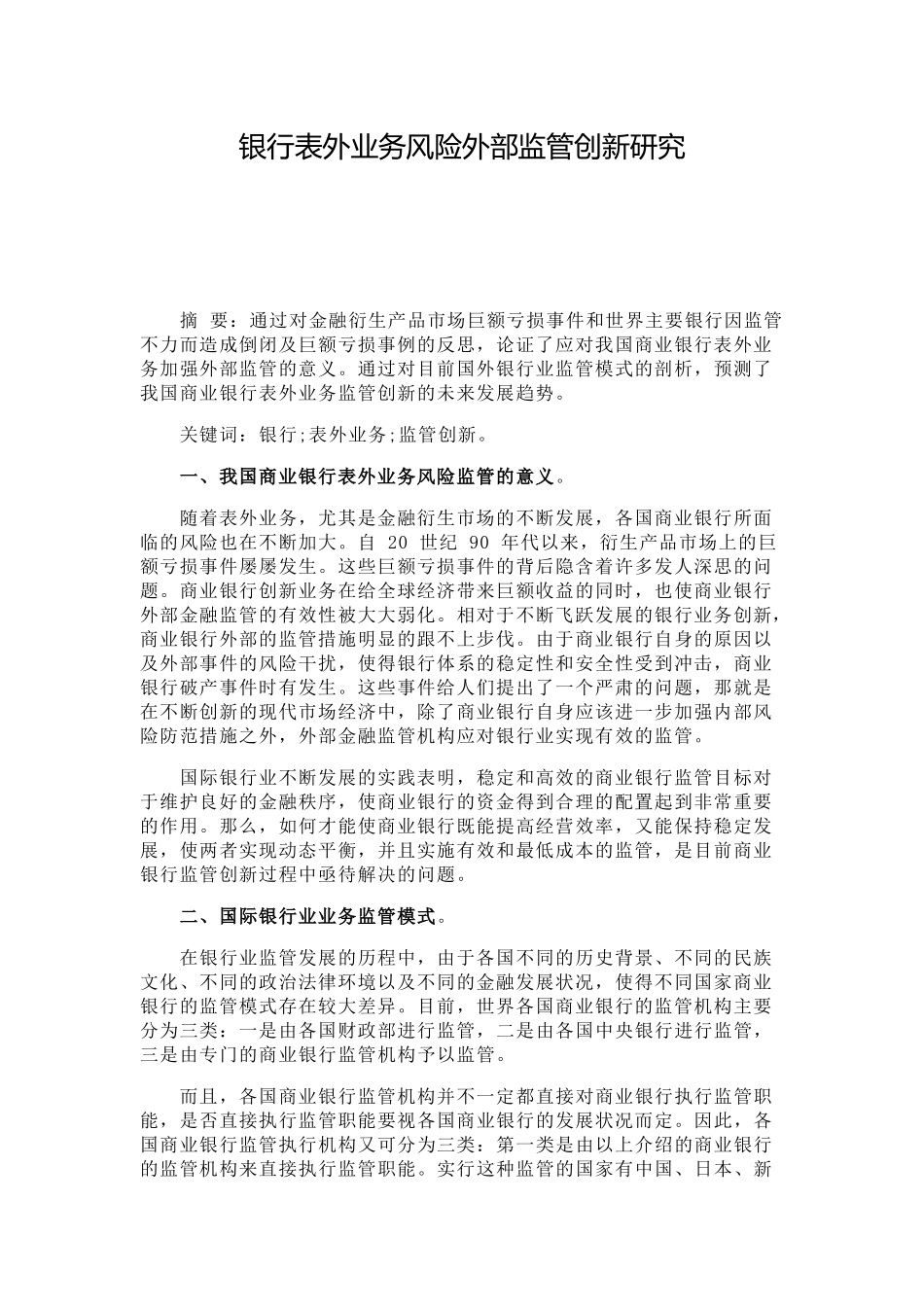 银行表外业务风险外部监管创新研究_第1页