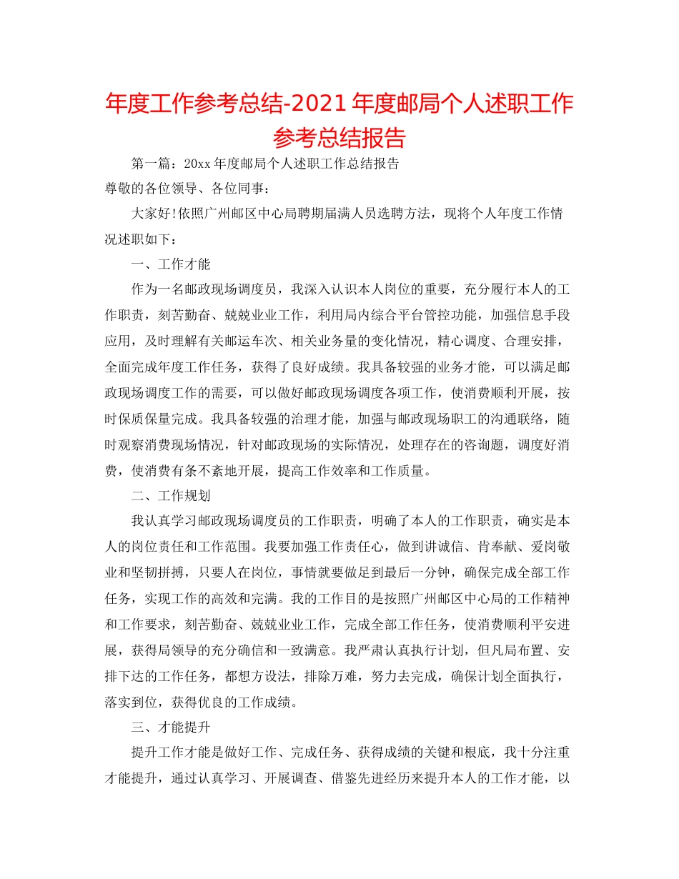 2021年度工作参考总结年度邮局个人述职工作参考总结报告_第1页