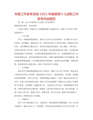 2021年度工作参考总结年度邮局个人述职工作参考总结报告